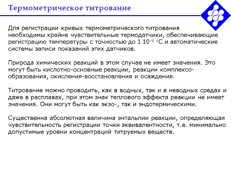 Термометрическое титрование Для регистрации кривых термометрического титрования необходимы крайне чувствительные термодатчики, обеспечивающие регистрацию температуры